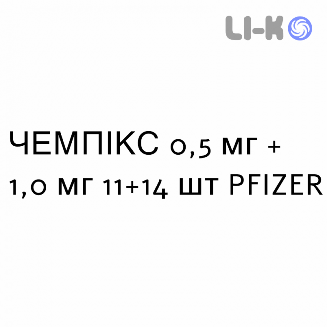 ЧЕМПИКС - CHAMPIX таблетки в оболочке 0,5 мг + 1,0 мг 11+14 шт PFIZER ЧЕМПИКС - CHAMPIX таблетки в оболочке 0,5 мг + 1,0 мг 11+14 шт PFIZER