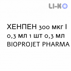 ХЕНПЕН - CHENPEN раствор для инъекций 300 мкг/0,3 мл 1 шт 0,3 мл BIOPROJET PHARMA