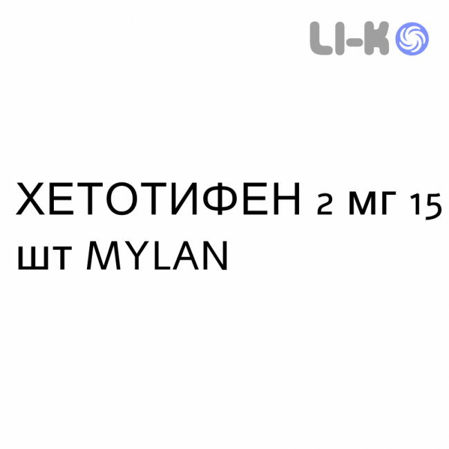 ХЕТОТИФЕН - CHETOTIFENE таблетки пролонгованої дії 2 мг 15 шт MYLAN ХЕТОТИФЕН - CHETOTIFENE таблетки пролонгованої дії 2 мг 15 шт MYLAN