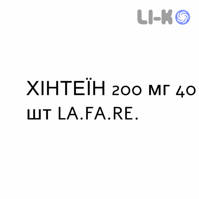 ХИНТЕИН - CHINTEINA таблетки 200 мг 40 шт LA.FA.RE. ХИНТЕИН - CHINTEINA таблетки 200 мг 40 шт LA.FA.RE.
