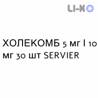 ХОЛЕКОМБ - CHOLECOMB капсулы 5 мг/10 мг 30 шт SERVIER