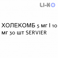 ХОЛЕКОМБ - CHOLECOMB капсулы 5 мг/10 мг 30 шт SERVIER