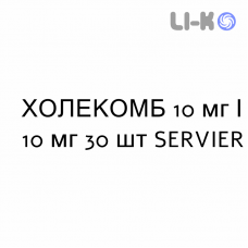 ХОЛЕКОМБ - CHOLECOMB капсулы 10 мг/10 мг 30 шт SERVIER