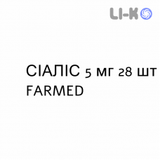 СИАЛИС - CIALIS таблетки в оболочке 5 мг 28 шт FARMED