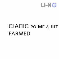 СИАЛИС - CIALIS таблетки в оболочке 20 мг 4 шт FARMED