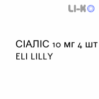 СИАЛИС - CIALIS таблетки в оболочке 10 мг 4 шт ELI LILLY