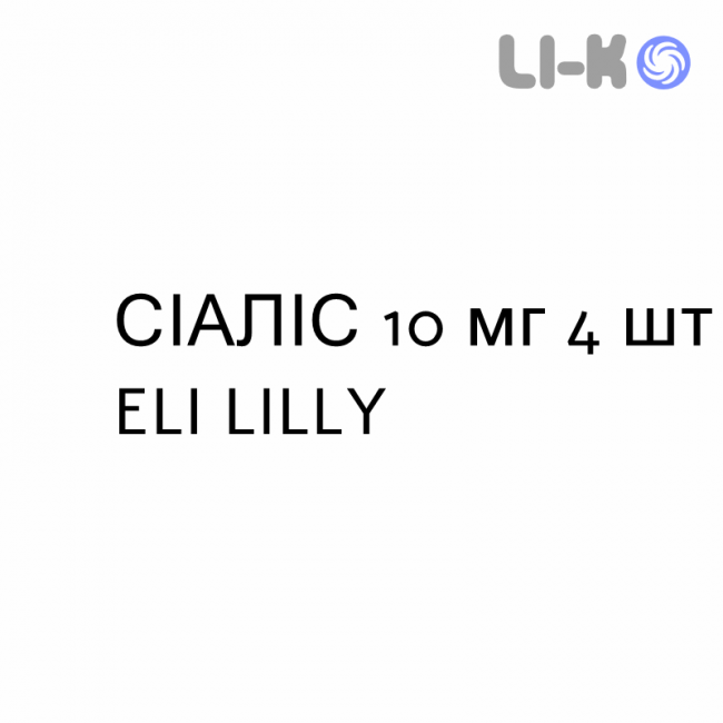 СІАЛІС - CIALIS таблетки покриті 10 мг 4 шт ELI LILLY СІАЛІС - CIALIS таблетки покриті 10 мг 4 шт ELI LILLY