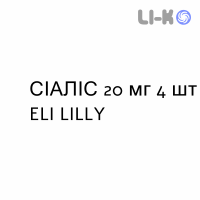 СИАЛИС - CIALIS таблетки в оболочке 20 мг 4 шт ELI LILLY