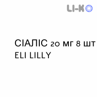 СИАЛИС - CIALIS таблетки в оболочке 20 мг 8 шт ELI LILLY