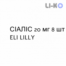 СИАЛИС - CIALIS таблетки в оболочке 20 мг 8 шт ELI LILLY