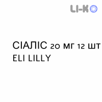 СИАЛИС - CIALIS таблетки в оболочке 20 мг 12 шт ELI LILLY