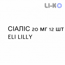 СИАЛИС - CIALIS таблетки в оболочке 20 мг 12 шт ELI LILLY