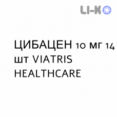ЦИБАЦЕН - CIBACEN таблетки делимые 10 мг 14 шт VIATRIS HEALTHCARE