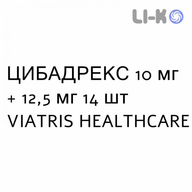 ЦИБАДРЕКС - CIBADREX таблетки подільні 10 мг + 12,5 мг 14 шт VIATRIS HEALTHCARE ЦИБАДРЕКС - CIBADREX таблетки подільні 10 мг + 12,5 мг 14 шт VIATRIS HEALTHCARE