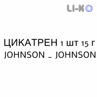 ЦИКАТРЕН - CICATRENE порошок наружный 1 шт 15 г JOHNSON & JOHNSON