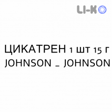 ЦИКАТРЕН - CICATRENE порошок наружный 1 шт 15 г JOHNSON & JOHNSON