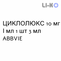 ЦИКЛОЛЮКС - CICLOLUX капли глазные 10 мг/мл 1 шт 3 мл ABBVIE