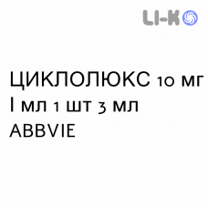 ЦИКЛОЛЮКС - CICLOLUX капли глазные 10 мг/мл 1 шт 3 мл ABBVIE