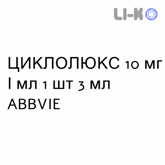 ЦИКЛОЛЮКС - CICLOLUX капли глазные 10 мг/мл 1 шт 3 мл ABBVIE ЦИКЛОЛЮКС - CICLOLUX капли глазные 10 мг/мл 1 шт 3 мл ABBVIE