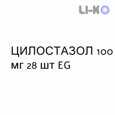 ЦИЛОСТАЗОЛ - CILOSTAZOLO таблетки 100 мг 28 шт EG