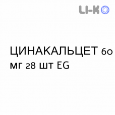 ЦИНАКАЛЬЦЕТ - CINACALCET таблетки в оболочке 60 мг 28 шт EG