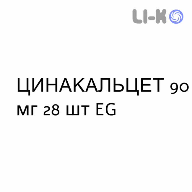ЦИНАКАЛЬЦЕТ (CINACALCET) 90 мг таблетки №28 - Цинакальцет EG