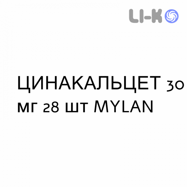 ЦИНАКАЛЬЦЕТ - CINACALCET таблетки покриті 30 мг 28 шт MYLAN ЦИНАКАЛЬЦЕТ - CINACALCET таблетки покриті 30 мг 28 шт MYLAN