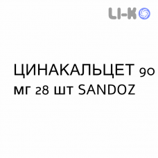 ЦИНАКАЛЬЦЕТ - CINACALCET таблетки в оболочке 90 мг 28 шт SANDOZ