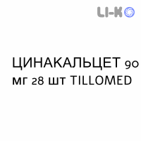 ЦИНАКАЛЬЦЕТ - CINACALCET таблетки в оболочке 90 мг 28 шт TILLOMED