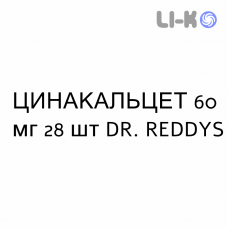 ЦИНАКАЛЬЦЕТ - CINACALCET таблетки в оболочке 60 мг 28 шт DR. REDDYS
