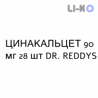 ЦИНАКАЛЬЦЕТ - CINACALCET таблетки в оболочке 90 мг 28 шт DR. REDDYS