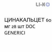 ЦИНАКАЛЬЦЕТ - CINACALCET таблетки в оболочке 60 мг 28 шт DOC GENERICI