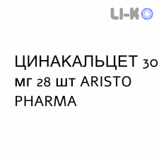 ЦИНАКАЛЬЦЕТ - CINACALCET таблетки в оболочке 30 мг 28 шт ARISTO PHARMA