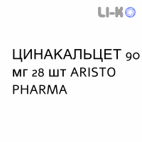 ЦИНАКАЛЬЦЕТ - CINACALCET таблетки в оболочке 90 мг 28 шт ARISTO PHARMA