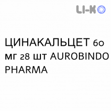 ЦИНАКАЛЬЦЕТ - CINACALCET таблетки делимые 60 мг 28 шт AUROBINDO PHARMA