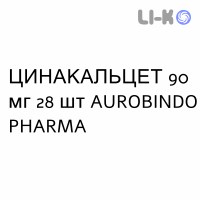 ЦИНАКАЛЬЦЕТ - CINACALCET таблетки делимые 90 мг 28 шт AUROBINDO PHARMA