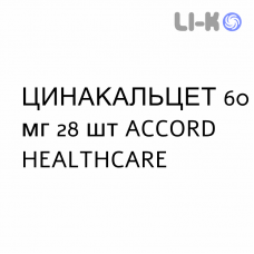ЦИНАКАЛЬЦЕТ - CINACALCET таблетки в оболочке 60 мг 28 шт ACCORD HEALTHCARE