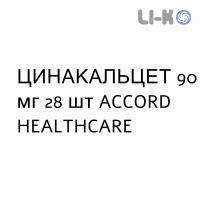 ЦИНАКАЛЬЦЕТ - CINACALCET таблетки в оболочке 90 мг 28 шт ACCORD HEALTHCARE