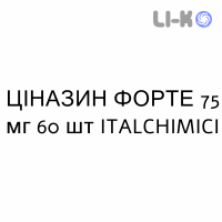 ЦИНАЗИН ФОРТЕ - CINAZYN FORTE капсулы 75 мг 60 шт ITALCHIMICI