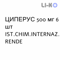 ЦИПЕРУС - CIPERUS таблетки покриті 500 мг 6 шт IST.CHIM.INTERNAZ. RENDE