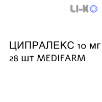 ЦИПРАЛЕКС - CIPRALEX таблетки делимые 10 мг 28 шт MEDIFARM