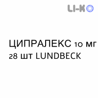 ЦИПРАЛЕКС - CIPRALEX таблетки делимые 10 мг 28 шт LUNDBECK