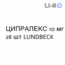 ЦИПРАЛЕКС - CIPRALEX таблетки делимые 10 мг 28 шт LUNDBECK