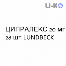 ЦИПРАЛЕКС - CIPRALEX таблетки делимые 20 мг 28 шт LUNDBECK