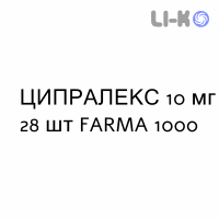 ЦИПРАЛЕКС - CIPRALEX таблетки делимые 10 мг 28 шт FARMA 1000