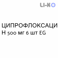 ЦИПРОФЛОКСАЦИН - CIPROFLOXACINA таблетки в оболочке 500 мг 6 шт EG