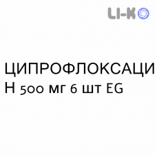 ЦИПРОФЛОКСАЦИН - CIPROFLOXACINA таблетки покриті 500 мг 6 шт EG