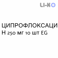 ЦИПРОФЛОКСАЦИН - CIPROFLOXACINA таблетки в оболочке 250 мг 10 шт EG