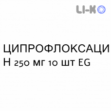 ЦИПРОФЛОКСАЦИН - CIPROFLOXACINA таблетки покриті 250 мг 10 шт EG