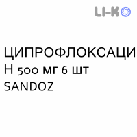 ЦИПРОФЛОКСАЦИН - CIPROFLOXACINA таблетки делимые 500 мг 6 шт SANDOZ